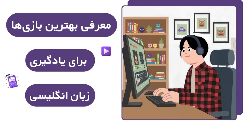 Games to Learn English_QuickwithUs (3) معرفی بهترین بازیها برای یادگیری زبان انگلیسی