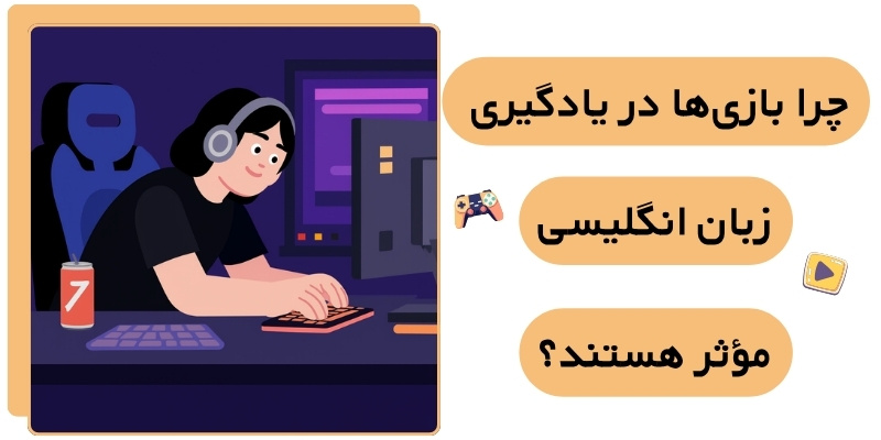 Games to Learn English_QuickwithUs (4) چرا بازیها در یادگیری زبان مؤثر هستند