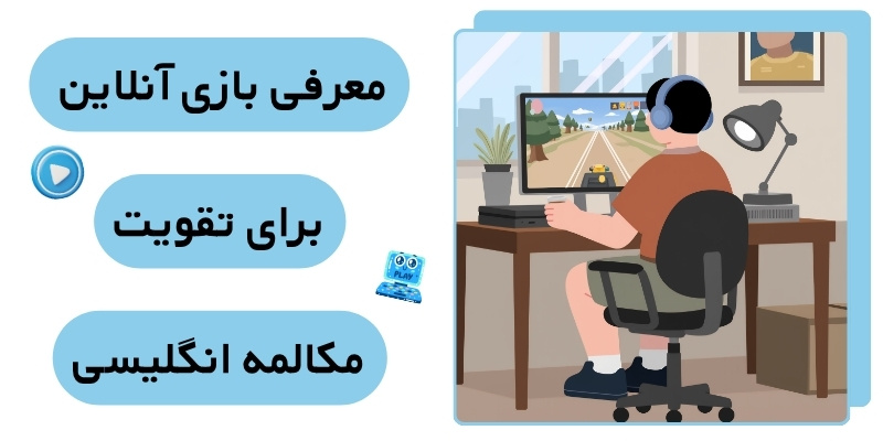 Games to Learn English_QuickwithUs (5) بازی آنلاین برای تقویت مکالمه انگلیسی