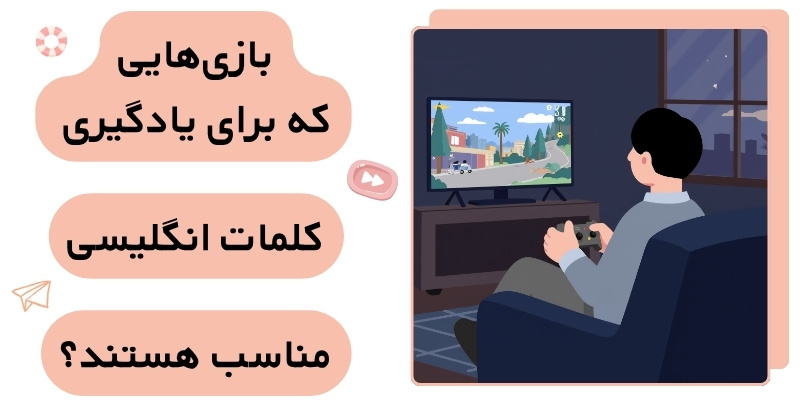 Games to Learn English_QuickwithUs (6) بازیهایی که برای یادگیری کلمات انگلیسی مناسب هستند