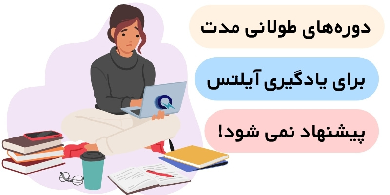 How_to_start_IELTS_Preparation_QuickWithUs (3) آمادگی جهت آزمون آیلتس از سطح ابتدایی دورههای طولانی مدت برای یادگیری ایلتس پیشنهاد نمیشود
