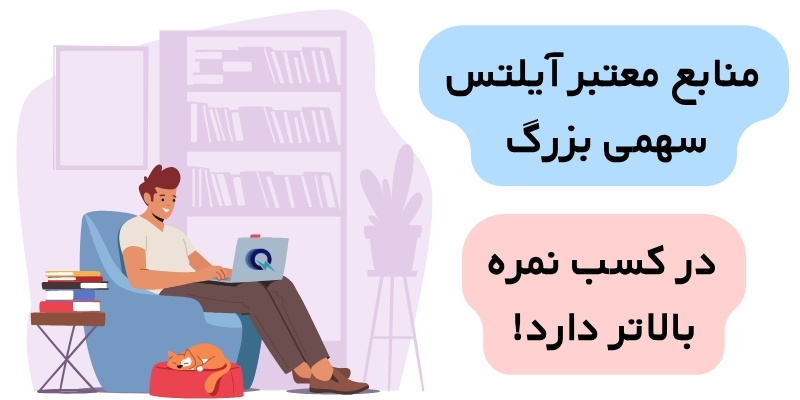 How_to_start_IELTS_Preparation_QuickWithUs (4) آمادگی جهت آزمون آیلتس از سطح ابتدایی منابع معتبر آیلتس سهمی بزرگ در کسب نمره بالاتر دارد