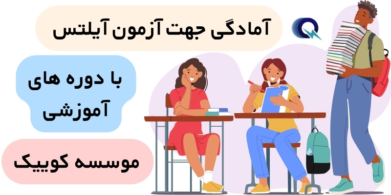 How_to_start_IELTS_Preparation_QuickWithUs (5) آمادگی جهت آزمون آیلتس از سطح ابتدایی با دوره های آموزشی کوییک
