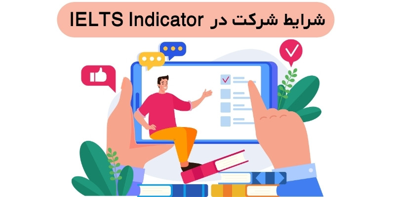 IELTS_Indicator_QuickWithUS (6) شرایط شرکت در IELTS Indicator
