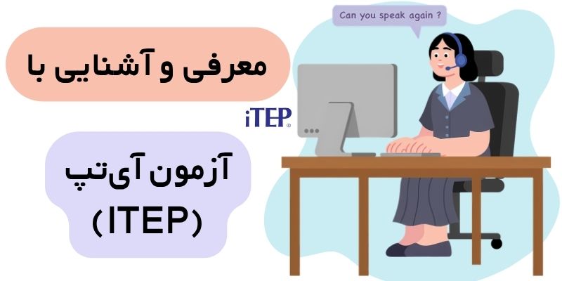 ITEP_QuicKWithUs (3) آزمون آیتپ (ITEP) چیست؟