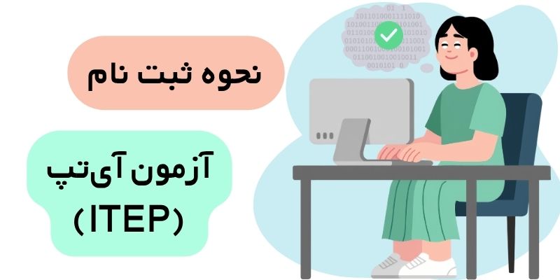ITEP_QuicKWithUs (6) ثبتنام آزمون آیتپ