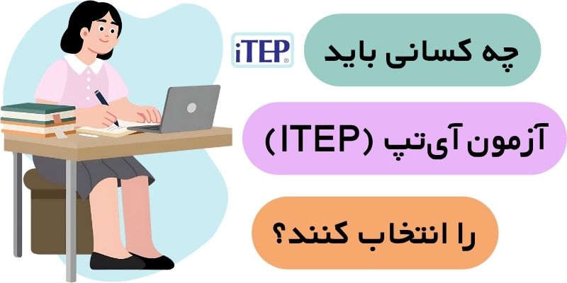 ITEP_QuicKWithUs (7) چه کسانی باید آزمون آیتپ را انتخاب کنند؟