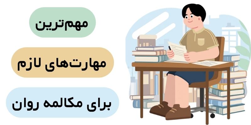 Learn_English_Quickly_QuickWithUs (4) مهمترین مهارتهای لازم برای مکالمه روان