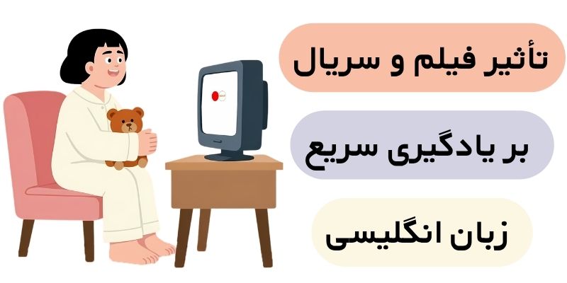 Learn_English_Quickly_QuickWithUs (5) تأثیر فیلم و سریال بر یادگیری سریع زبان انگلیسی