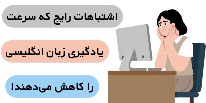 Learn_English_Quickly_QuickWithUs (6) اشتباهات رایج که سرعت یادگیری زبان انگلیسی را کاهش میدهند