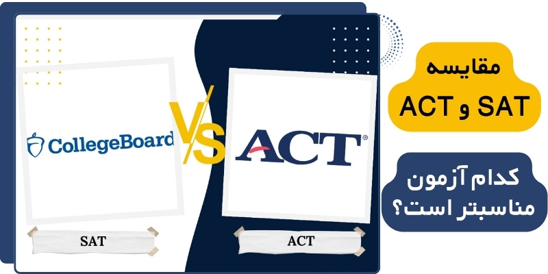 SAT_vs_ACT_Comparison_QuickWithUS (3) مقایسه SAT و ACT: کدام آزمون مناسبتر است؟