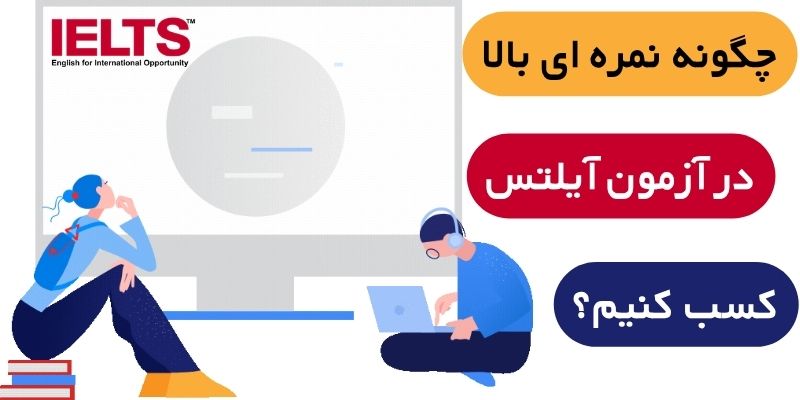 Score_High_in_the_IELTS_Exam_QuickWithUS (3) راهنمای جامع کسب نمره بالا در آزمون آیلتس