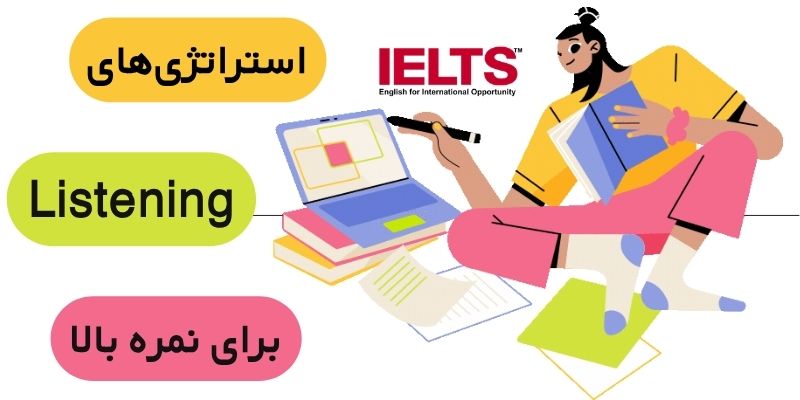 Score_High_in_the_IELTS_Exam_QuickWithUS (4) استراتژیهای Listening برای نمره بالا