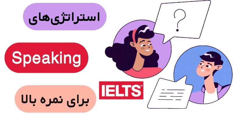 Score_High_in_the_IELTS_Exam_QuickWithUS (7) استراتژیهای Speaking برای نمره بالا