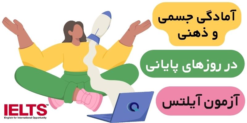 Score_High_in_the_IELTS_Exam_QuickWithUS (8) آمادگی جسمی و ذهنی در روزهای پایانی