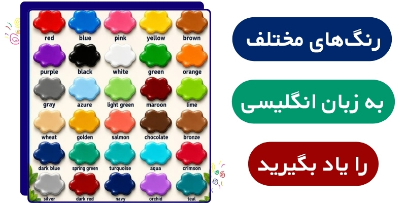 Colors_Vocabulary_Word_List_QuickWithUs (3) معرفی رنگهای پرکاربرد در انگلیسی