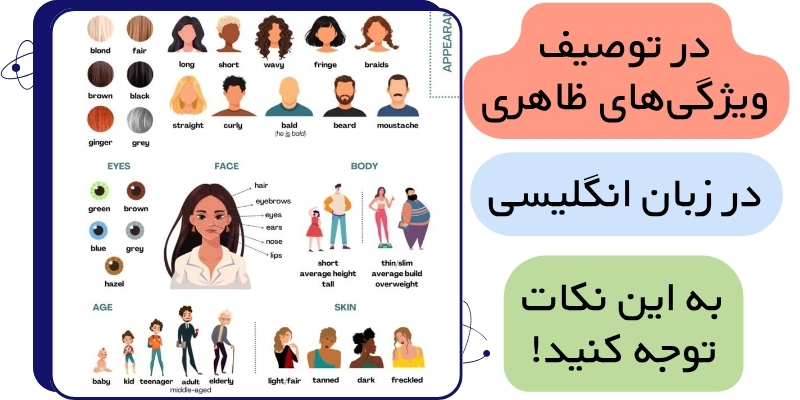 Describing_people_s_appearance_QuickWithUs (6) اشتباهات رایج در توصیف ویژگیهای ظاهری در انگلیسی