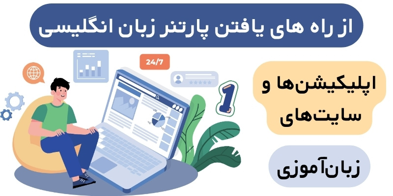 Find_a_partner_for_speaking_practice_QuickWitUs (3) از راه های یافتن پارتنر زبان انگلیسی
