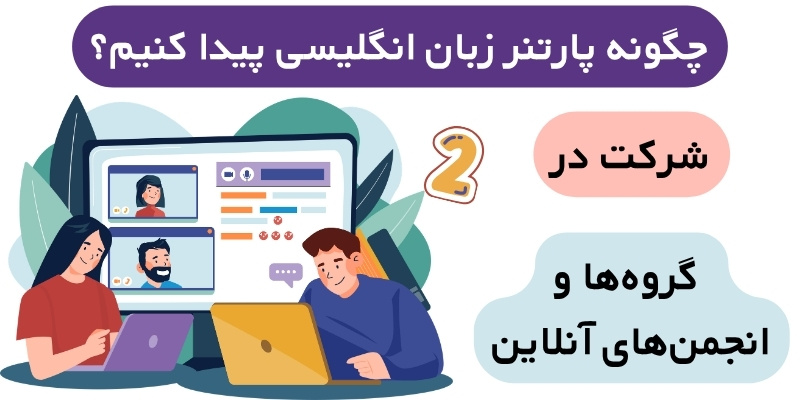 Find_a_partner_for_speaking_practice_QuickWitUs (4) چگونه پارتنر زبان انگلیسی پیدا کنیم؟