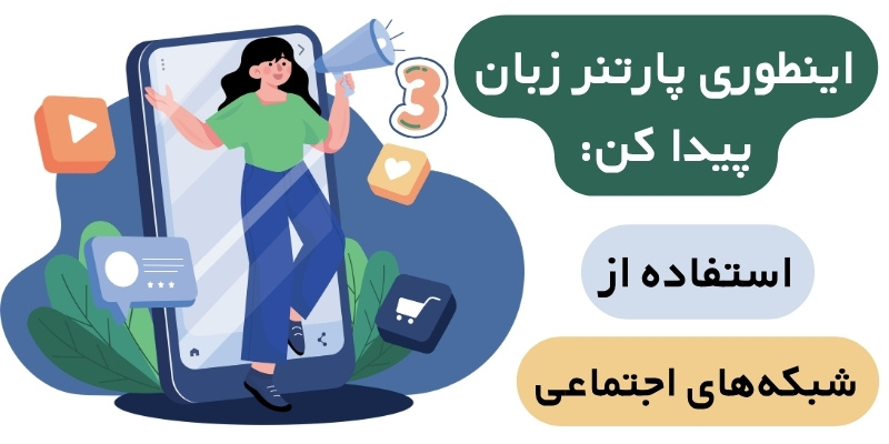 Find_a_partner_for_speaking_practice_QuickWitUs (5) اینطوری پارتنر زبان پیدا کن: