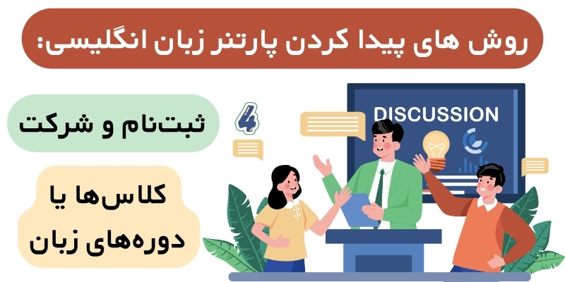 Find_a_partner_for_speaking_practice_QuickWitUs (6) روش های پیدا کردن پارتنر زبان انگلیسی: