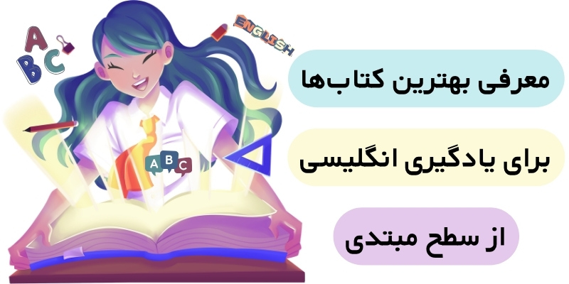 Great_Books_for_English_Learners_QuickWithUs (3) معرفی بهترین کتابها برای یادگیری زبان انگلیسی از سطح مبتدی