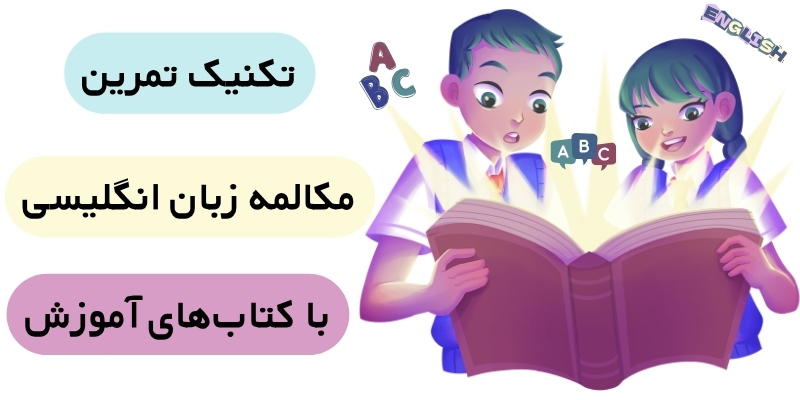 Great_Books_for_English_Learners_QuickWithUs (4) تکنیک تمرین مکالمه با کتابهای آموزش
