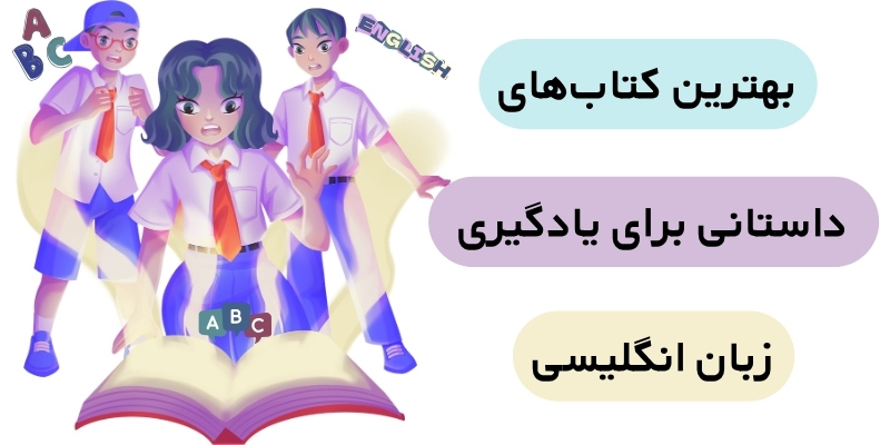 Great_Books_for_English_Learners_QuickWithUs (5) بهترین کتابهای داستانی برای یادگیری زبان انگلیسی