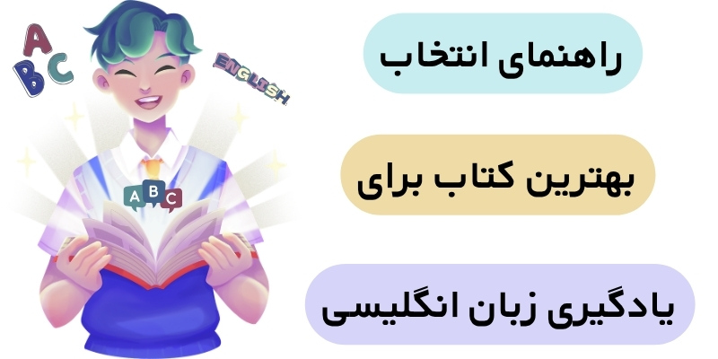 Great_Books_for_English_Learners_QuickWithUs (6) راهنمای انتخاب بهترین کتاب یادگیری زبان