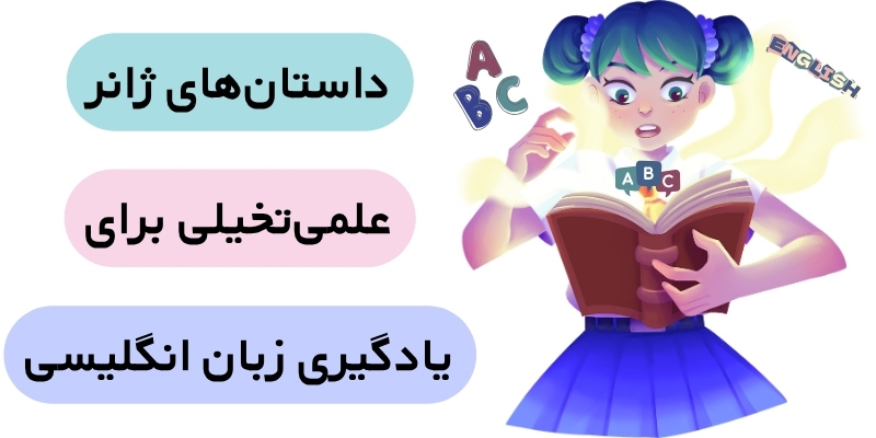 Great_Books_for_English_Learners_QuickWithUs (7) داستانهای ژانر علمی تخیلی برای یادگیری زبان انگلیسی