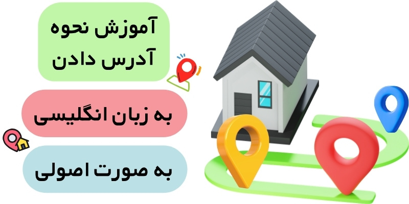 How_to_Write_an_Address_QuickWithUs (6) آموزش نحوه آدرس دادن به انگلیسی به صورت اصولی