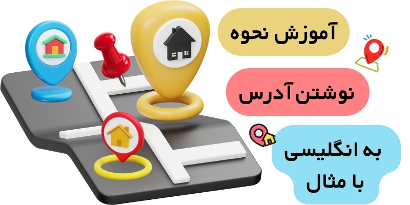 How_to_Write_an_Address_QuickWithUs (7) آموزش آدرس نوشتن به انگلیسی با مثال