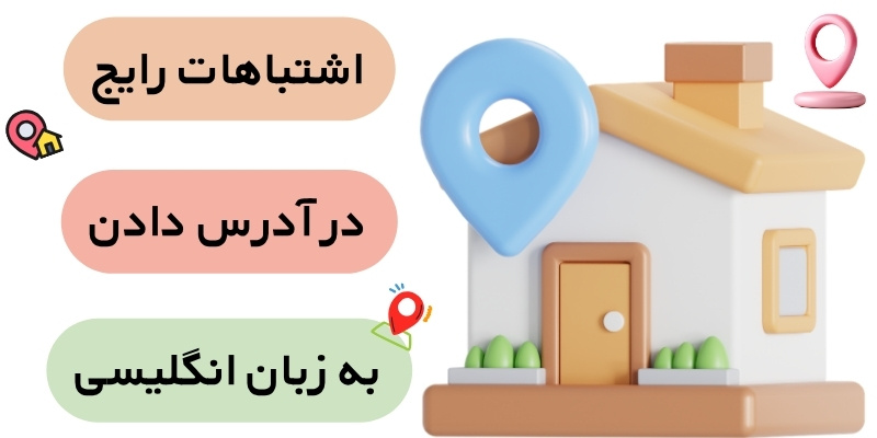 How_to_Write_an_Address_QuickWithUs (8) اشتباهات رایج در آدرس دادن