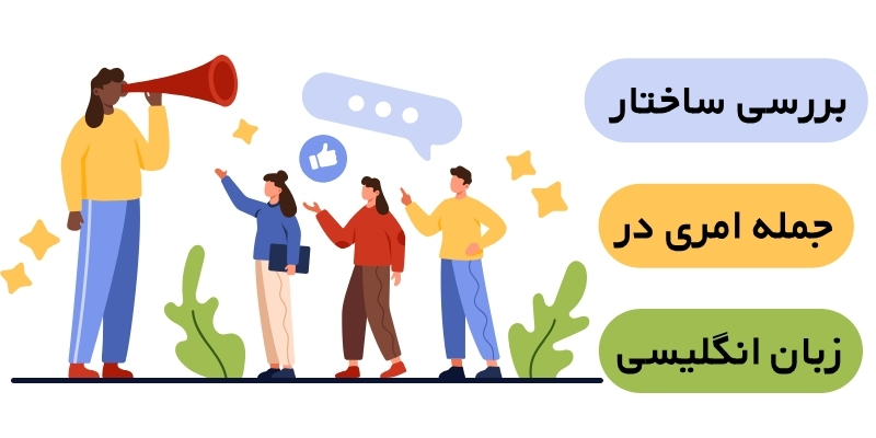 Imperative_sentence_in_English_QuickWithUs (3) ساختار جمله امری در زبان انگلیسی