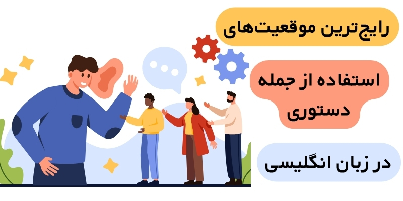 Imperative_sentence_in_English_QuickWithUs (4) رایجترین موقعیتهای استفاده از جمله امری