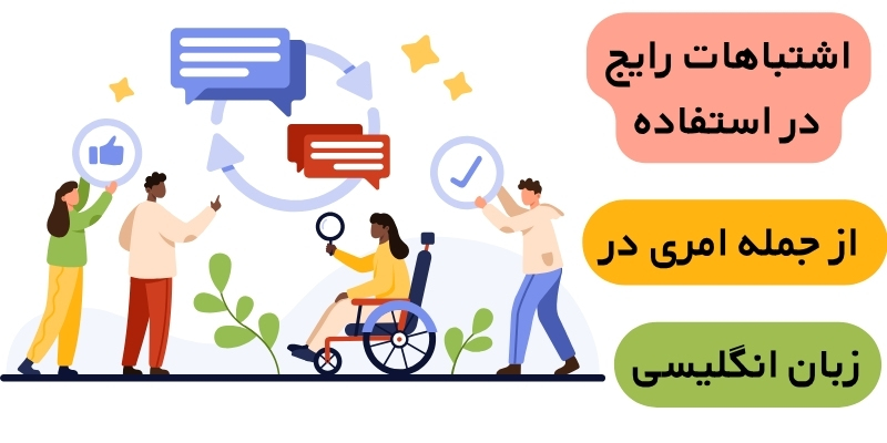Imperative_sentence_in_English_QuickWithUs (5) اشتباهات رایج در استفاده از جمله امری در زبان انگلیسی