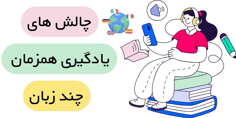 Learn_Two_or_More_Languages_at_the_Same Time_QuickWithUs (4) چالش های یادگیری همزمان چند زبان