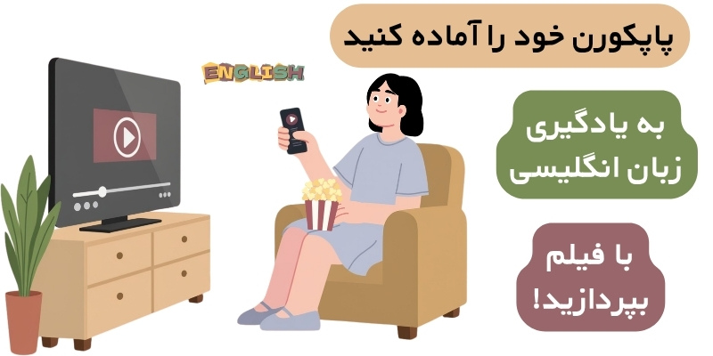 Learning_English_with_movies_QuickWthUs (3) روش اصولی یادگیری انگلیسی با فیلم (مرحلهبهمرحله)