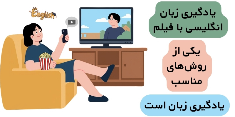 Learning_English_with_movies_QuickWthUs (4) اشتباهات رایج در یادگیری زبان انگلیسی با فیلم