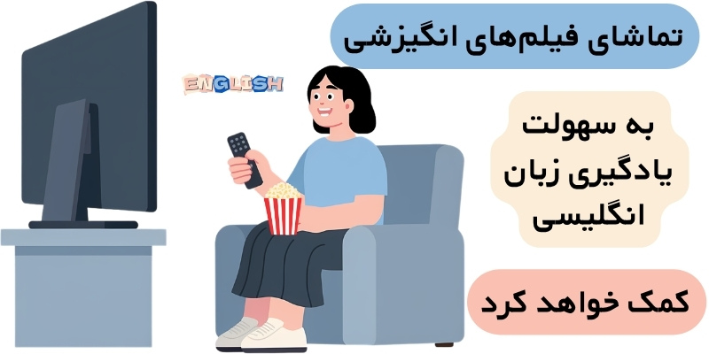 Learning_English_with_movies_QuickWthUs (5) بهترین فیلمها برای یادگیری زبان (بر اساس سطح)