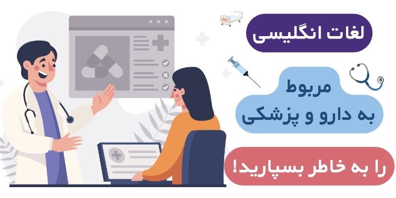 Medical_English_Vocabulary_QuickWithUs (3) مهمترین لغات انگلیسی دارو و نسخهنویسی که باید بدانید