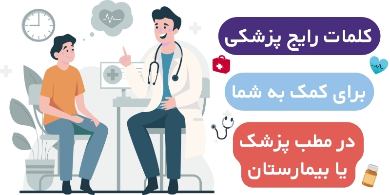 Medical_English_Vocabulary_QuickWithUs (4) کلمات رایج پزشکی برای کمک به شما در مطب پزشک یا بیمارستان