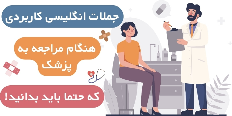 Medical_English_Vocabulary_QuickWithUs (5) جملات انگلیسی کاربردی هنگام مراجعه به پزشک