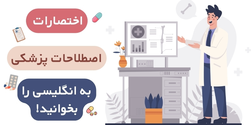 Medical_English_Vocabulary_QuickWithUs (6) آموزش اختصارات انگلیسی مربوط به بیماریها و علائم جسمی