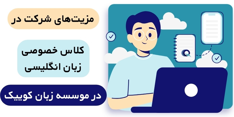 Private_English_class_QuickWithUs (1) مزیتهای شرکت در کلاس خصوصی زبان انگلیسی در موسسه زبان کوییک