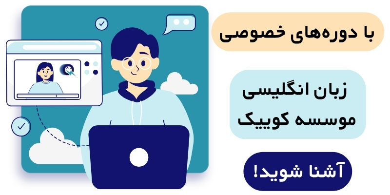 Private_English_class_QuickWithUs (2) دورههای خصوصی زبان انگلیسی موسسه کوییک
