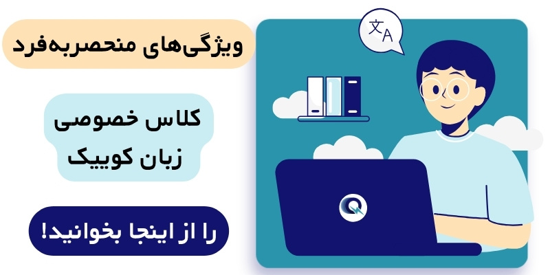 Private_English_class_QuickWithUs (3) ویژگیهای کلاس خصوصی زبان کوییک