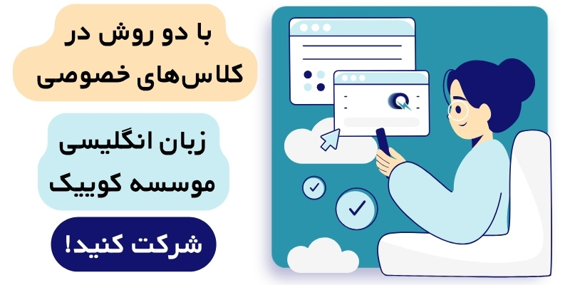 Private_English_class_QuickWithUs (4) روشبرگزاری کلاسهای خصوصی زبان انگلیسی