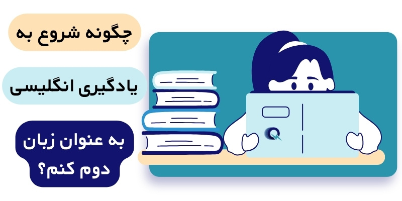 Private_English_class_QuickWithUs (6) چگونه شروع به یادگیری انگلیسی به عنوان زبان دوم کنم؟