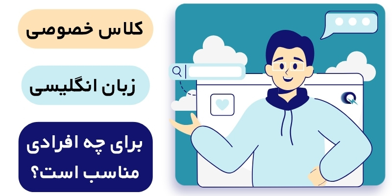 Private_English_class_QuickWithUs (7) کلاس خصوصی زبان برای چه افرادی مناسب است؟